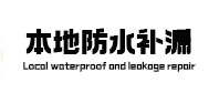 内江本地防水补漏